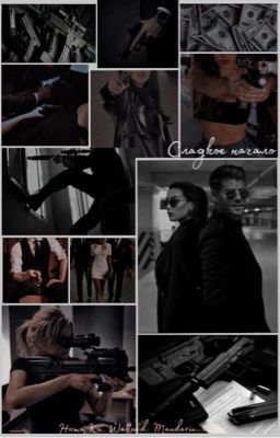 Сладкое начало