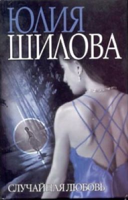 Случайная любовь
