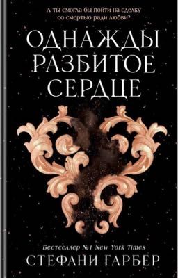 Однажды разбитое сердце 