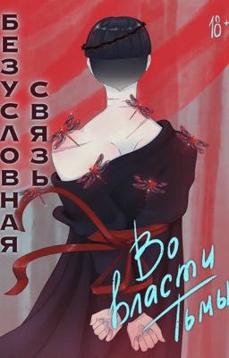 Безусловная связь. Во власти тьмы 