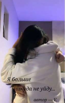 Я больше никуда не уйду...