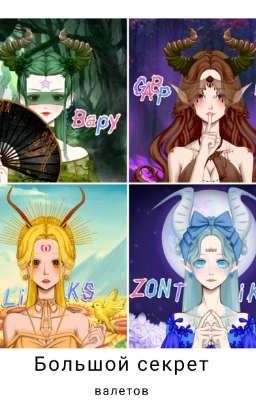 секрет валетов