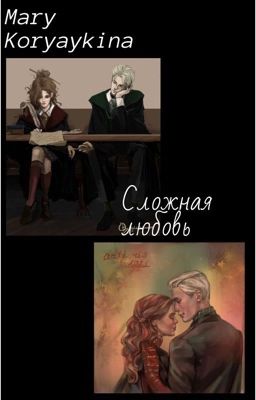Фанфик : Странная Любовь 🐍💗