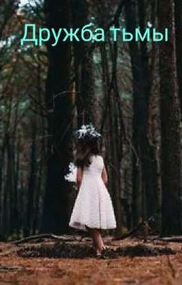 Дружба тьмы