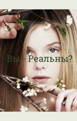 Вы - Реальны?