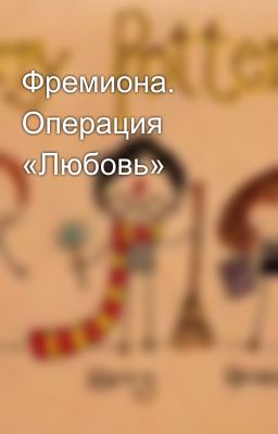 Фремиона. Операция «Любовь»