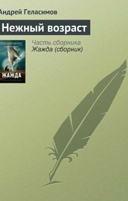 Нежный возраст