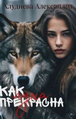 Как прекрасна луна