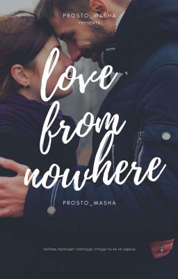 Любовь Ниоткуда