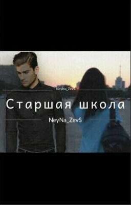 Старшая Школа 