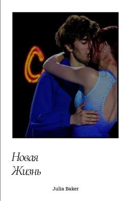Новая жизнь 