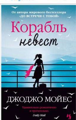 корабль невест