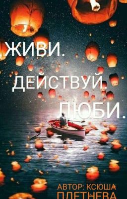 Живи. Действуй. Люби.