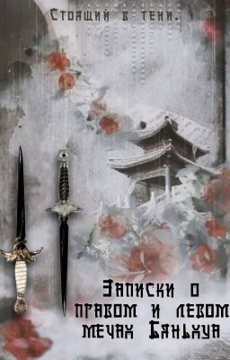 Записки о правом и левом мечах Бяньхуа