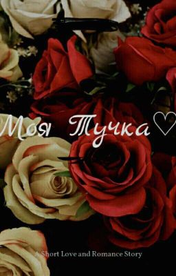 Моя ТУЧКА♡
