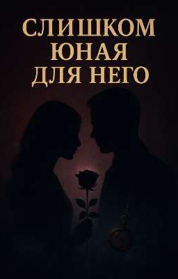 Слишком юная для него 