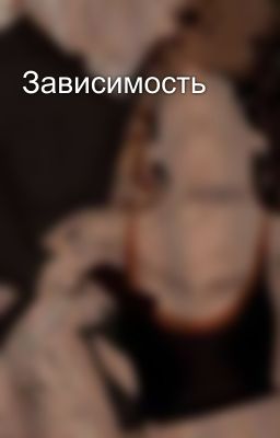 Зависимость 