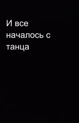 И все началось с танца 