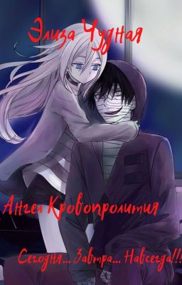 Ангел Кровопролития. Сегодня... Завтра... Навсегда!!!