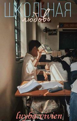 Школьная любовь 