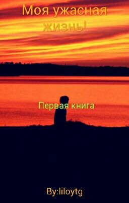 Моя ужасная жизнь!