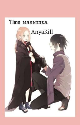 Твоя малышка