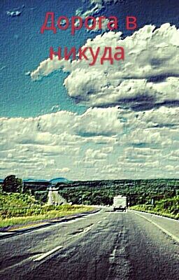 Путь  в никуда
