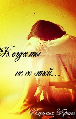 Когда ты не со мной...