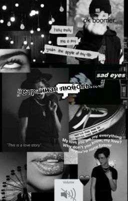 Странная любовь...//пейтон Мурмаер