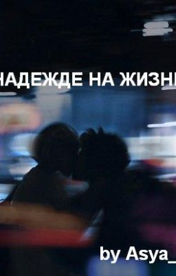 В надежде на жизнь