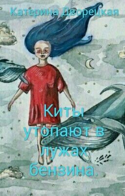 Киты утопают в лужах бензина.