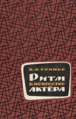 Ритм в искусстве актера