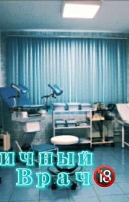 Личный врач 🔞