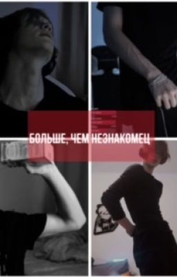 больше, чем незнакомец