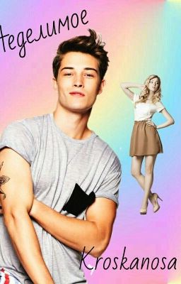 Неделимое #Wattys2016