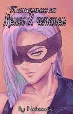 Потерянная | Мелоне X читатель (JJBA part 5)