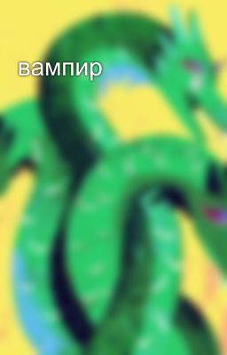 вампир