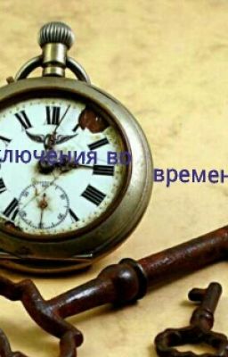 Приключения Во Времени