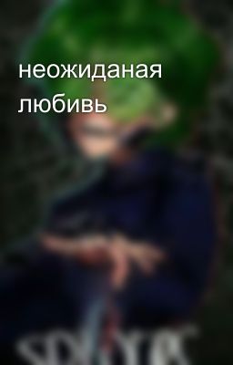 неожиданая любивь 