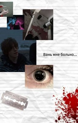 Вань мне больно...