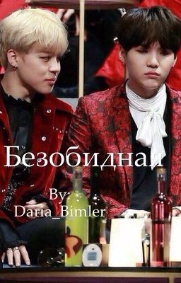 Безобидная  (Завершен)