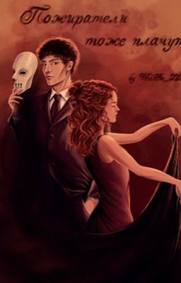 Пожиратели тоже плачут