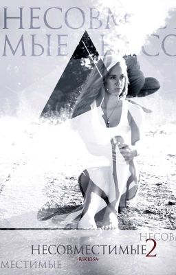 Несовместимые 2