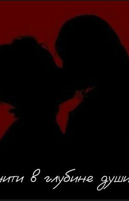 нити в глубине души 