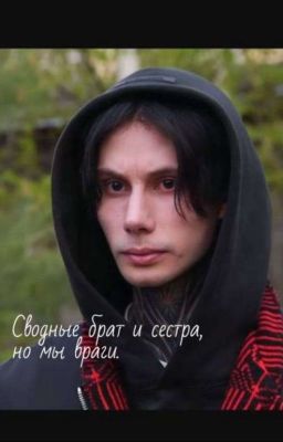 Сводные брат и сестра, но враги / Дима Матвеев/