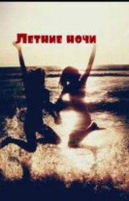Летние ночи