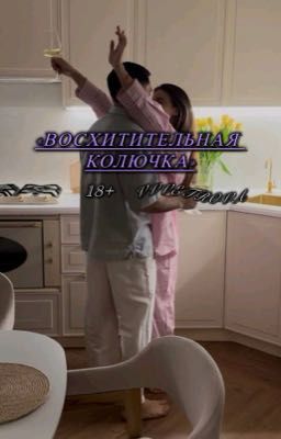 Восхитительная Колючка 