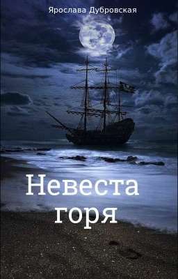 Невеста горя