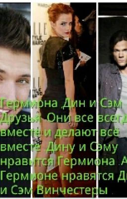 Дин и Сэм Винчестеры и Гермиона Грейнджер