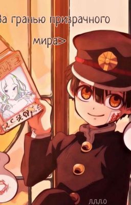 За гранью призрачного мира